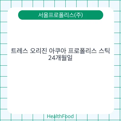 트레스 오리진 아쿠아 프로폴리스 스틱