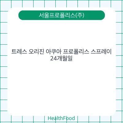 트레스 오리진 아쿠아 프로폴리스 스프레이