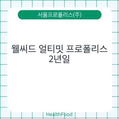 웰씨드 얼티밋 프로폴리스