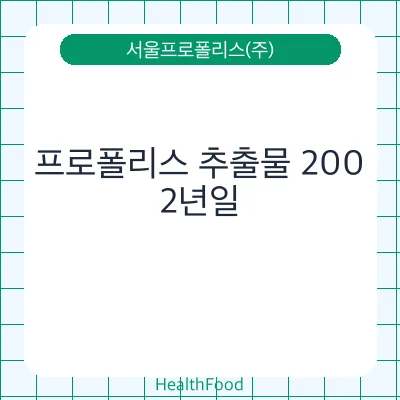 프로폴리스 추출물 200