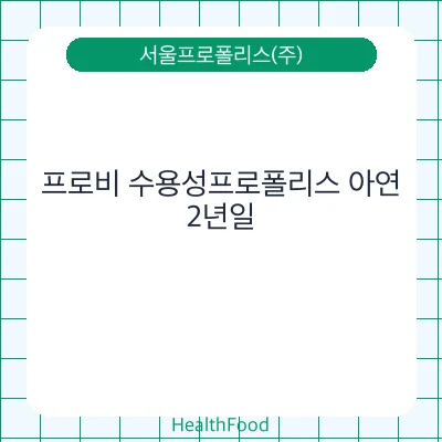 프로비 수용성프로폴리스 아연