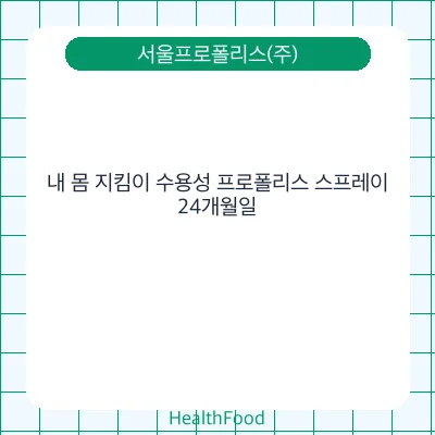 내 몸 지킴이 수용성 프로폴리스 스프레이