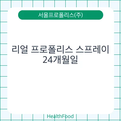 리얼 프로폴리스 스프레이