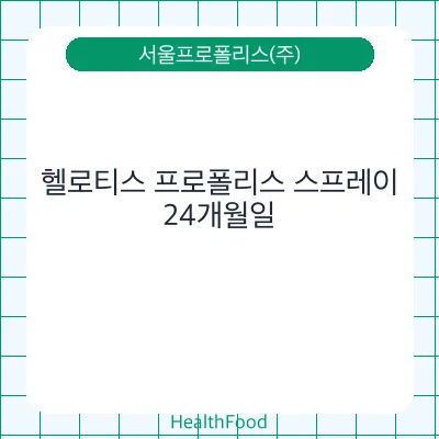 헬로티스 프로폴리스 스프레이