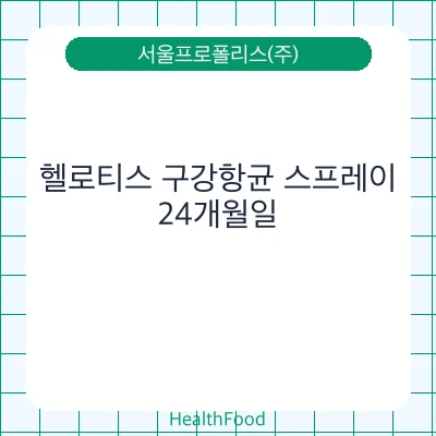 헬로티스 구강항균 스프레이