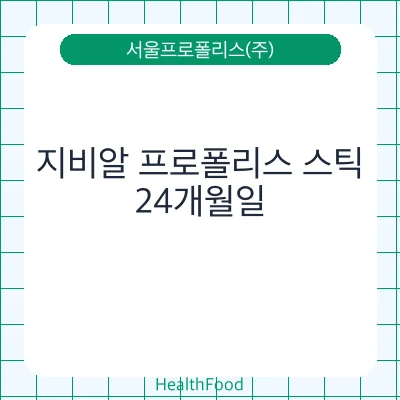 지비알 프로폴리스 스틱