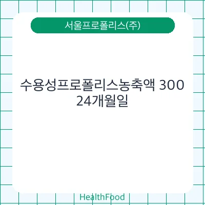 수용성프로폴리스농축액 300
