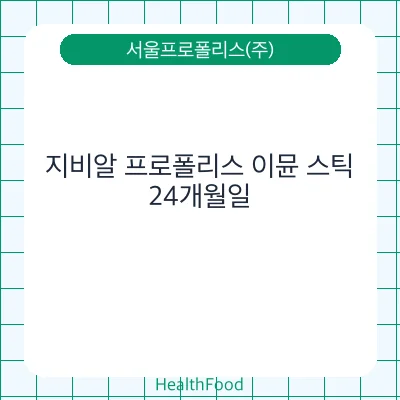 지비알 프로폴리스 이뮨 스틱