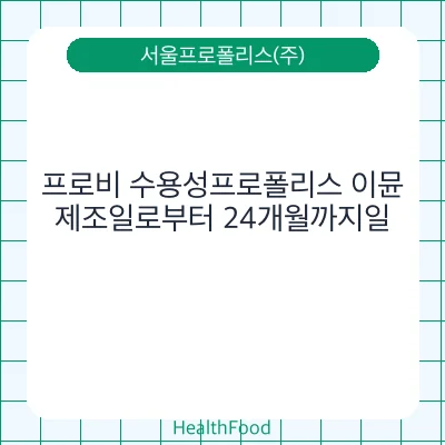 프로비 수용성프로폴리스 이뮨