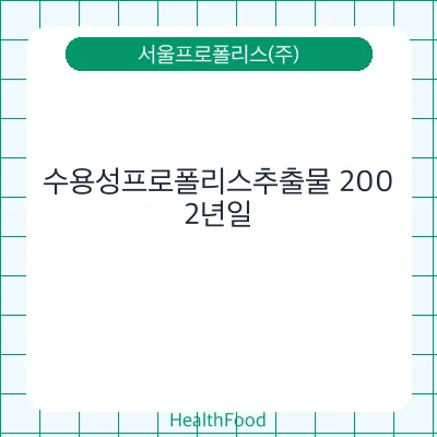 수용성프로폴리스추출물 200