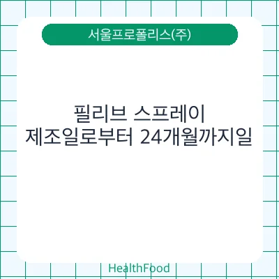 필리브 스프레이