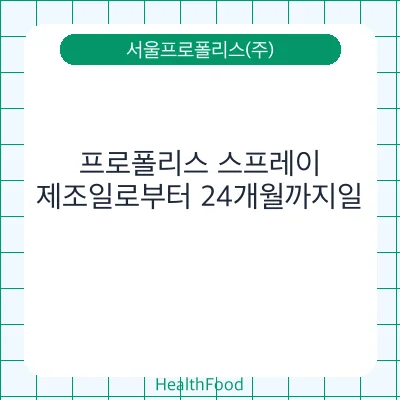 프로폴리스 스프레이