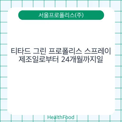 티타드 그린 프로폴리스 스프레이
