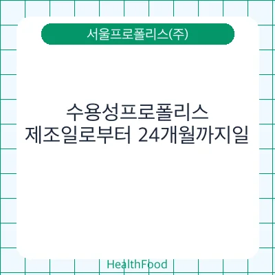 수용성프로폴리스