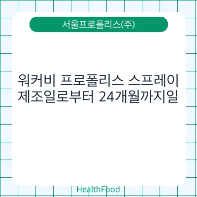 워커비 프로폴리스 스프레이
