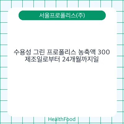 수용성 그린 프로폴리스 농축액 300