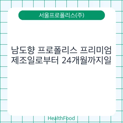 남도향 프로폴리스 프리미엄
