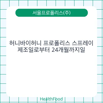 허니바이허니 프로폴리스 스프레이
