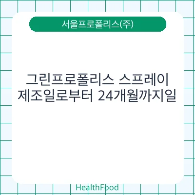 그린프로폴리스 스프레이