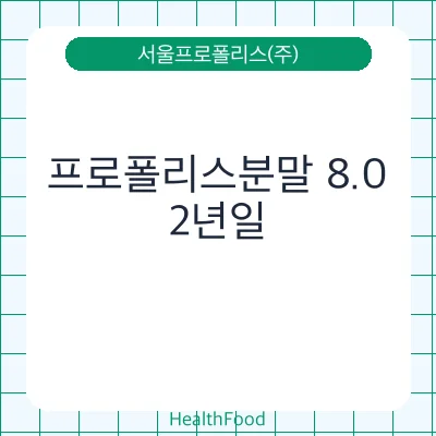 프로폴리스분말 8.0