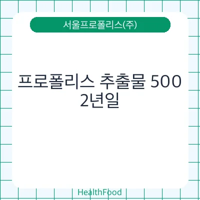 프로폴리스 추출물 500