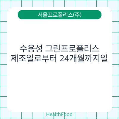 수용성 그린프로폴리스