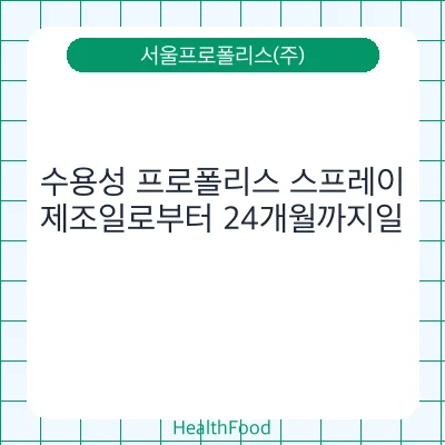 수용성 프로폴리스 스프레이