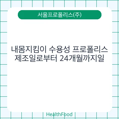 내몸지킴이 수용성 프로폴리스