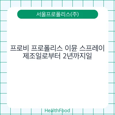 프로비 프로폴리스 이뮨 스프레이