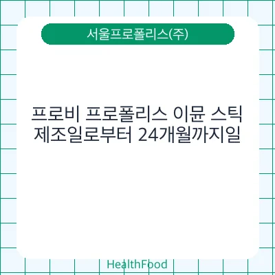 프로비 프로폴리스 이뮨 스틱
