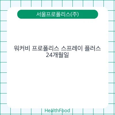 워커비 프로폴리스 스프레이 플러스