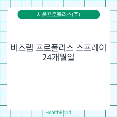 비즈랩 프로폴리스 스프레이 - 서울프로폴리스(주) 건강기능식품