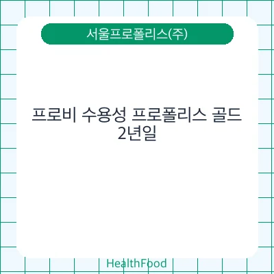 프로비 수용성 프로폴리스 골드