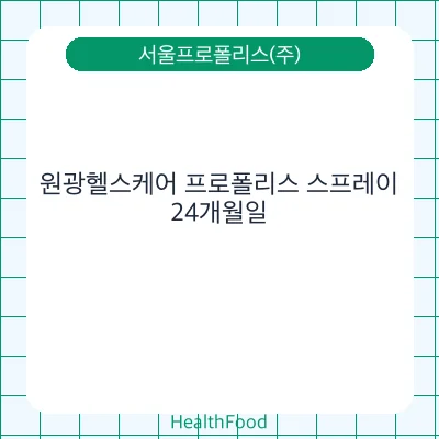 원광헬스케어 프로폴리스 스프레이 - 서울프로폴리스(주) 건강기능식품