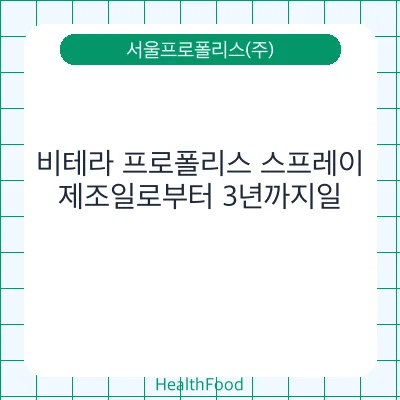 비테라 프로폴리스 스프레이 - 서울프로폴리스(주) 건강기능식품