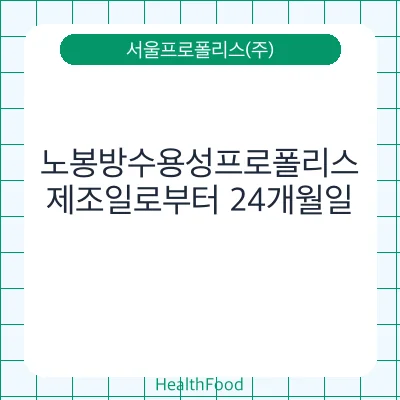 노봉방수용성프로폴리스