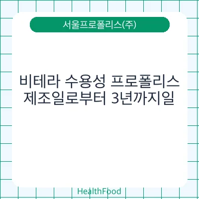 비테라 수용성 프로폴리스 - 서울프로폴리스(주) 건강기능식품