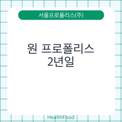 원 프로폴리스 - 서울프로폴리스(주) 건강기능식품