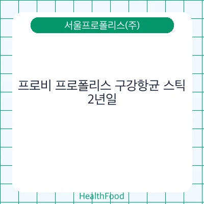프로비 프로폴리스 구강항균 스틱