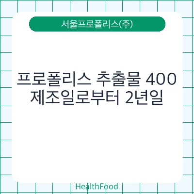 프로폴리스 추출물 400