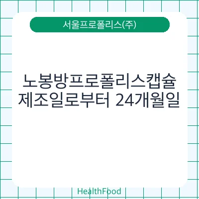 노봉방프로폴리스캡슐