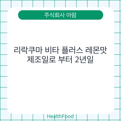리락쿠마 비타 플러스 레몬맛