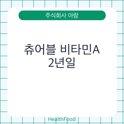 츄어블 비타민A