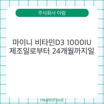 마이니 비타민D3 1000IU