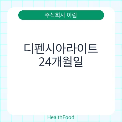 디펜시아라이트