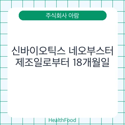 신바이오틱스 네오부스터