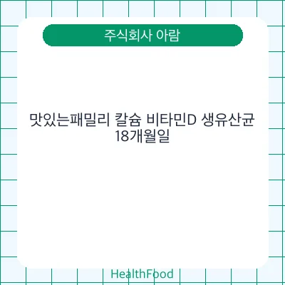 맛있는패밀리 칼슘 비타민D 생유산균