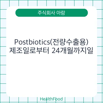 Postbiotics(전량수출용)