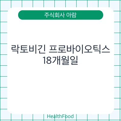 락토비긴 프로바이오틱스
