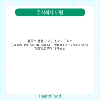 젬무브 생생 이너핏 신바이오틱스(GEMMOVE SAENG SAENG INNER FIT SYNBIOTICS)